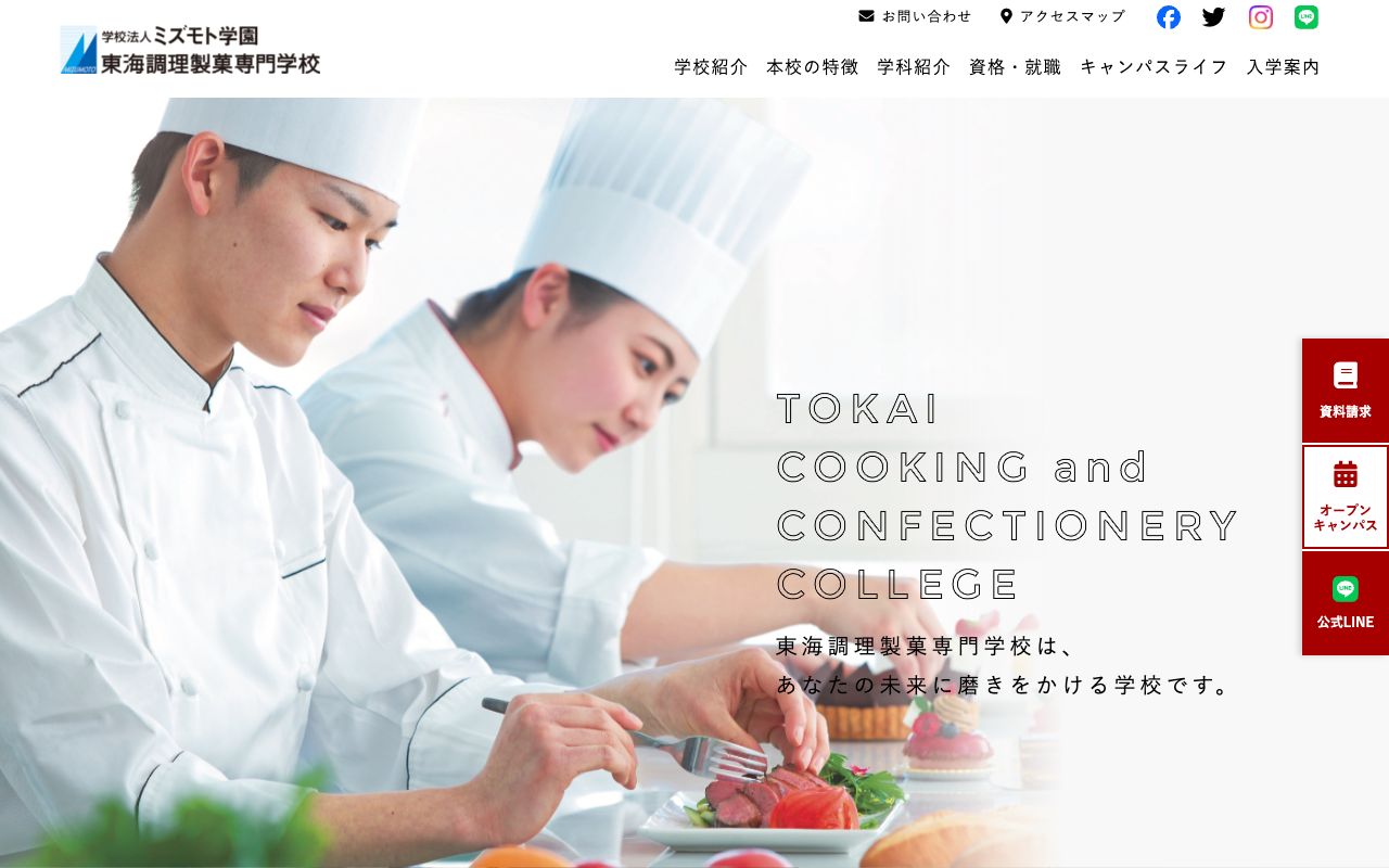 東海調理製菓専門学校 公式サイト