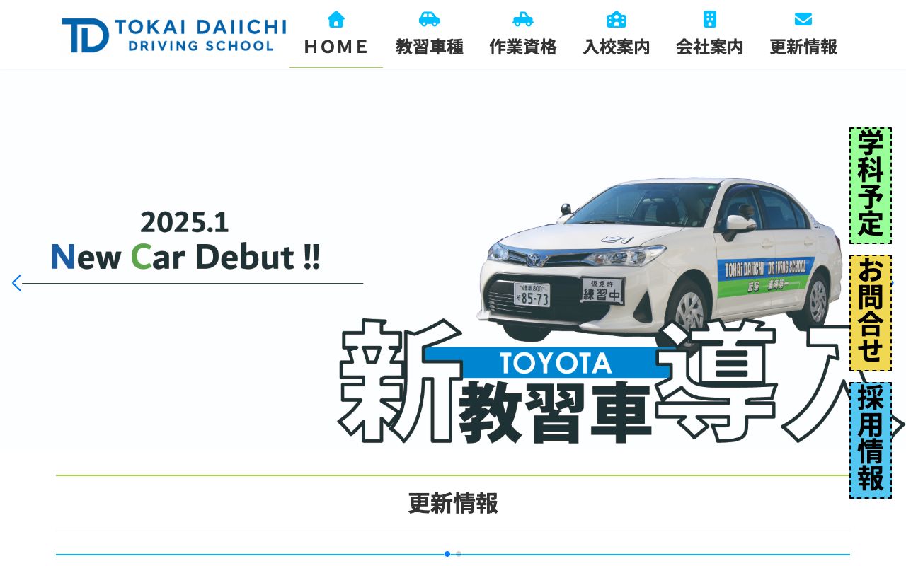 東海第一自動車学校 公式サイト