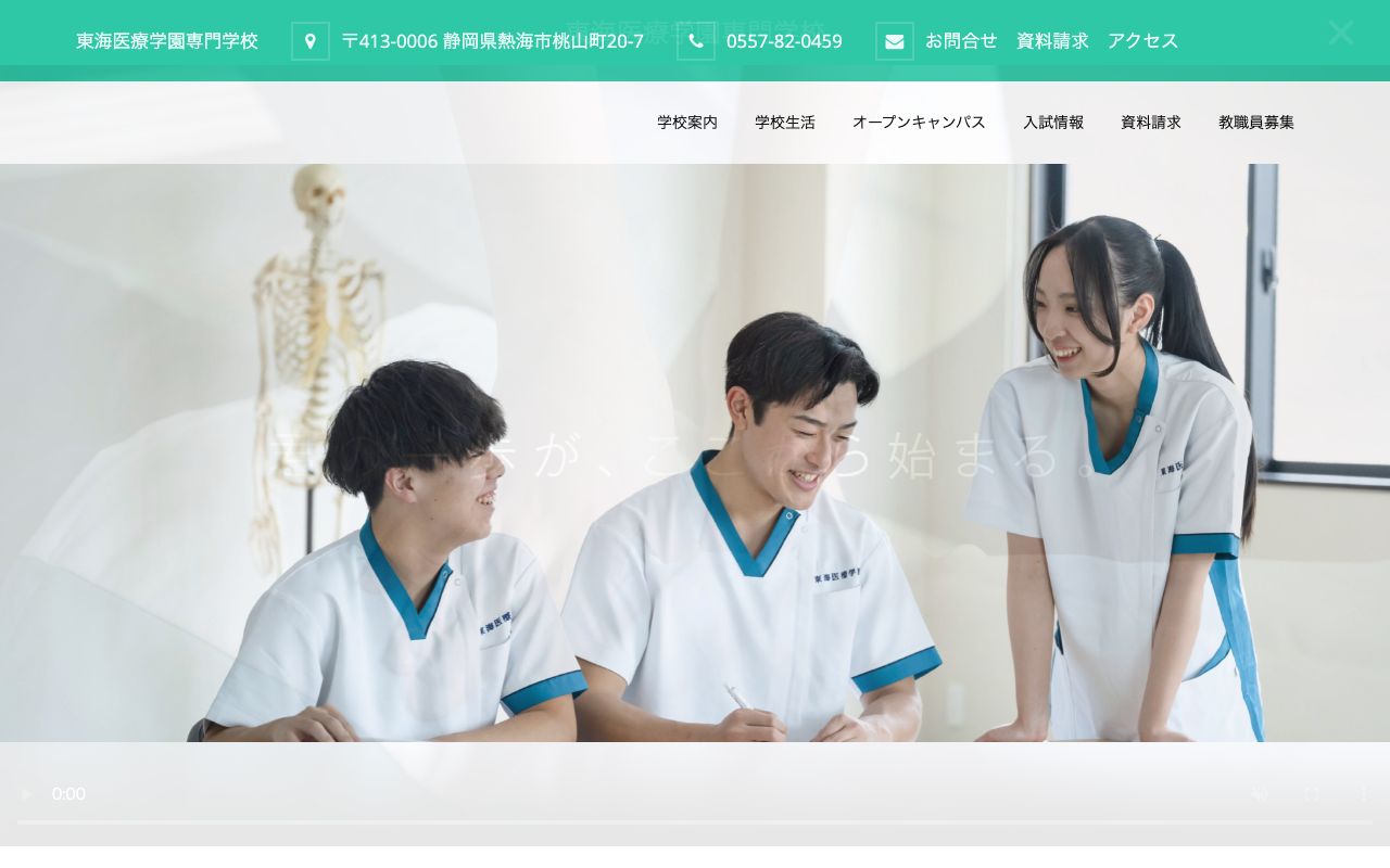 東海医療学園専門学校 公式サイト