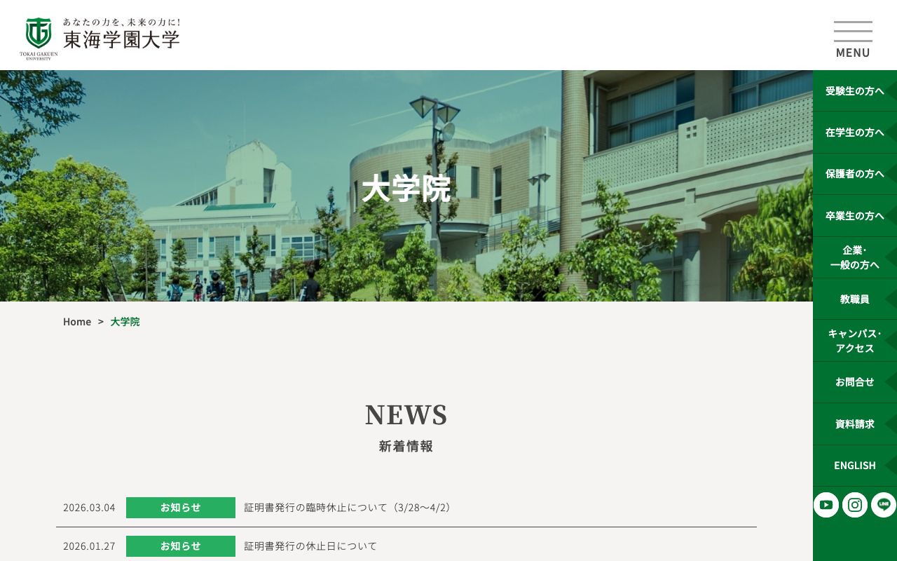 東海学園大学大学院 公式サイト