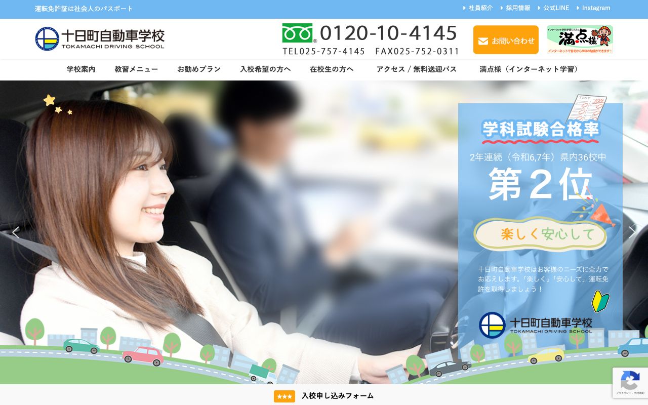 十日町自動車学校 公式サイト