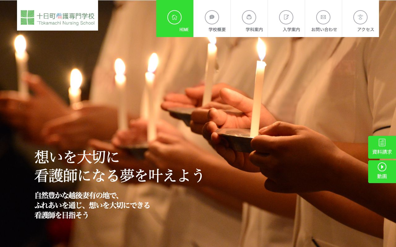 新潟県立十日町看護専門学校 公式サイト