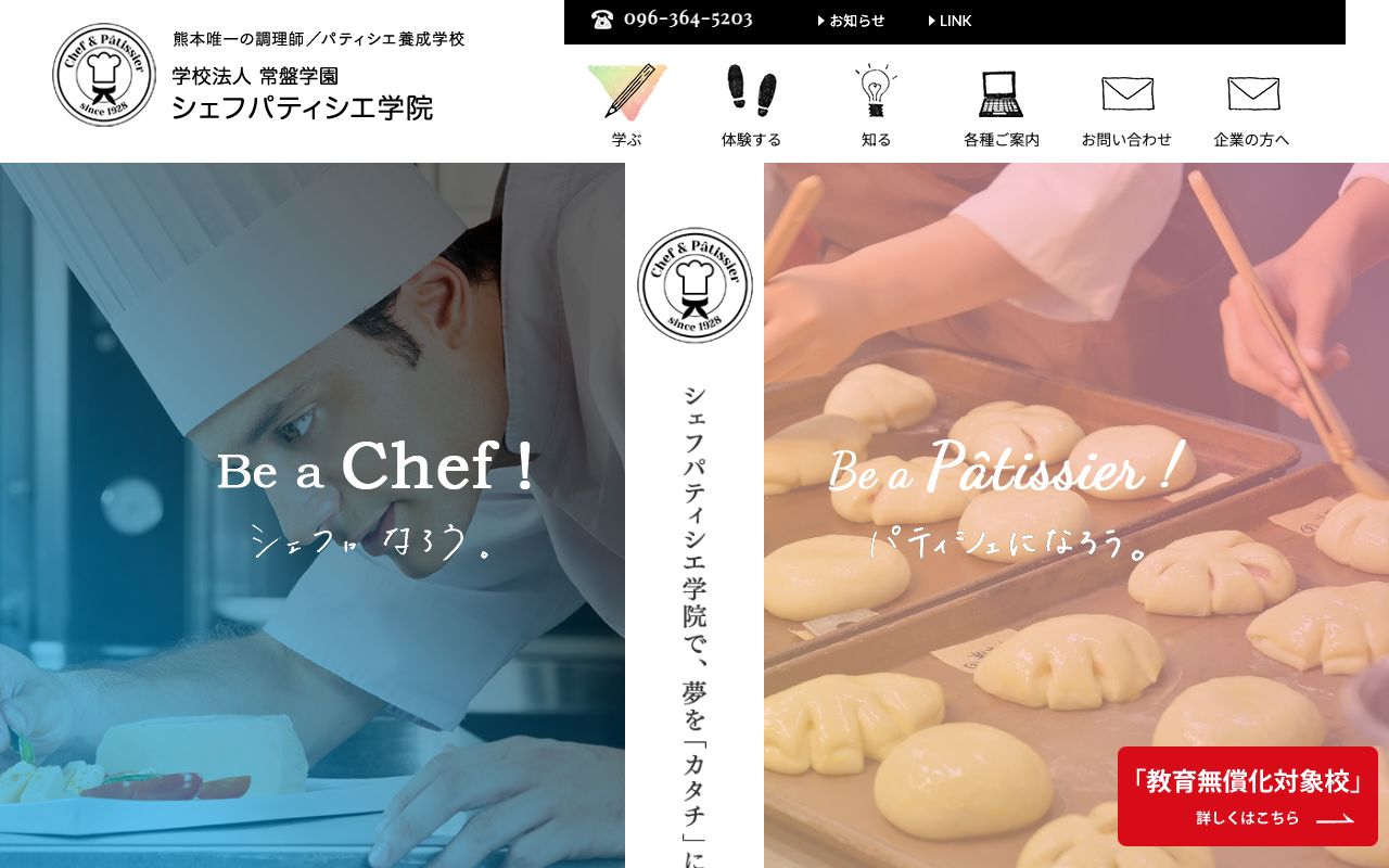 シェフパティシエ学院 公式サイト
