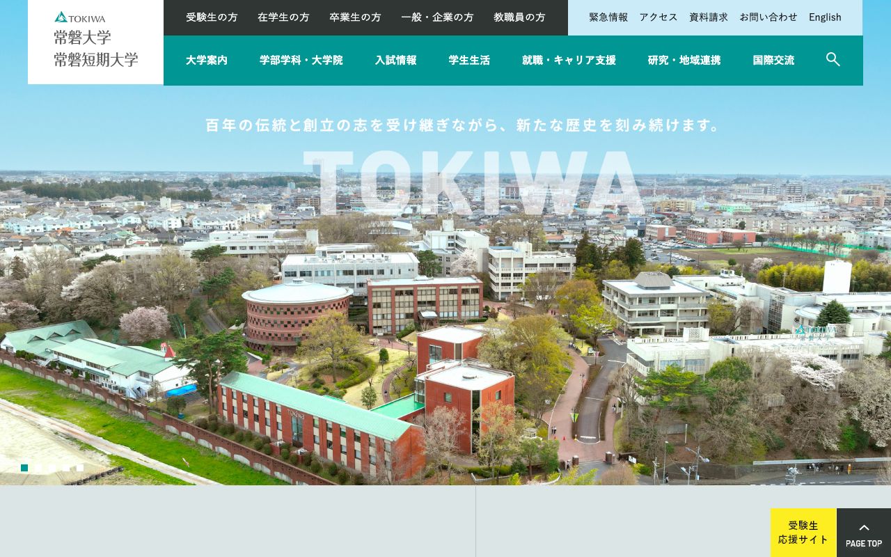 常磐短期大学 公式サイト