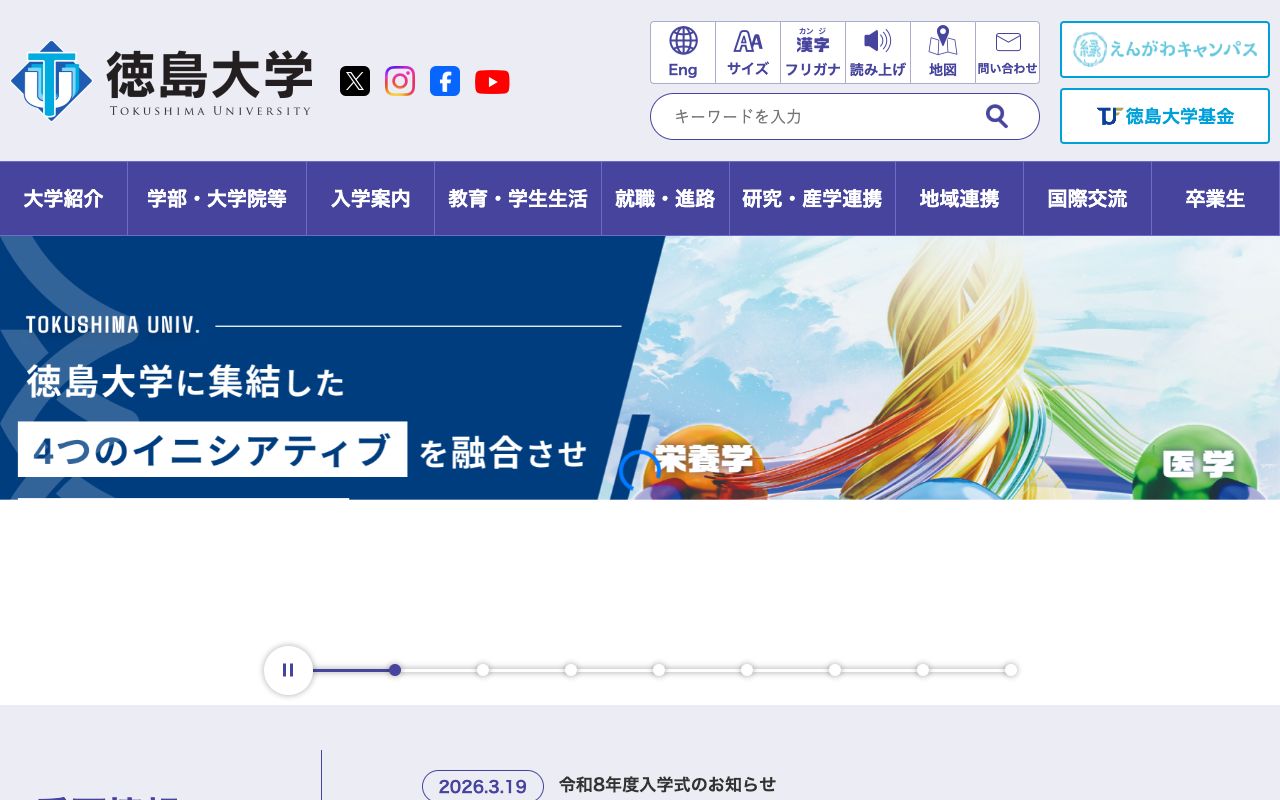 徳島大学 公式サイト