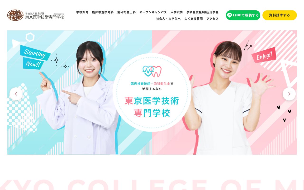 東京医学技術専門学校 公式サイト