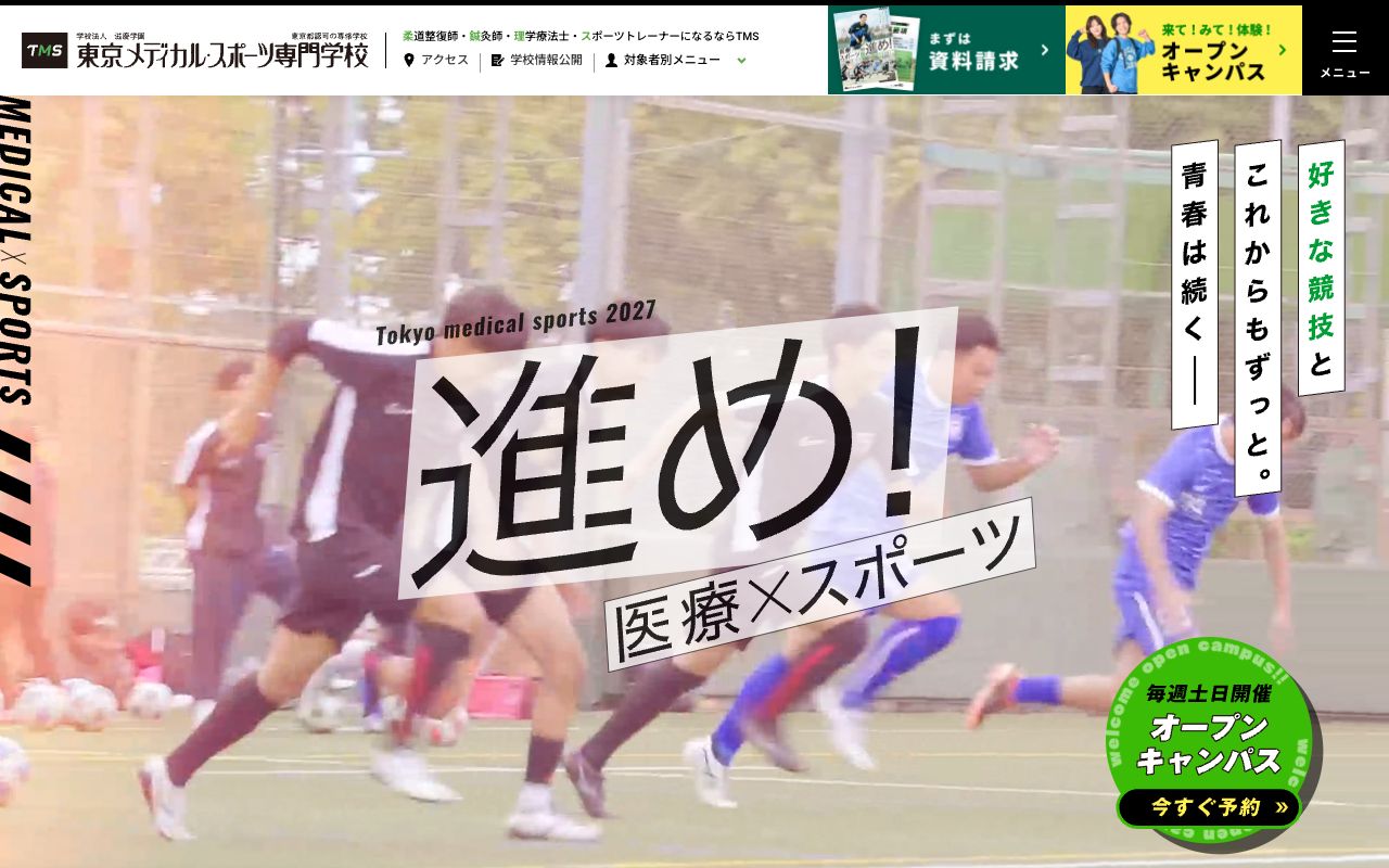 東京メディカル・スポーツ専門学校 公式サイト