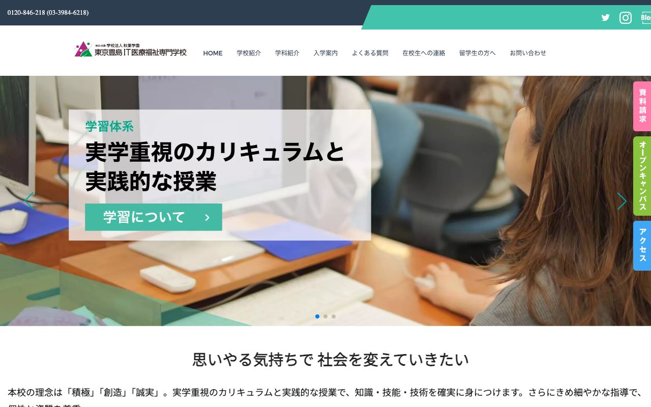 東京豊島IT医療福祉専門学校 公式サイト