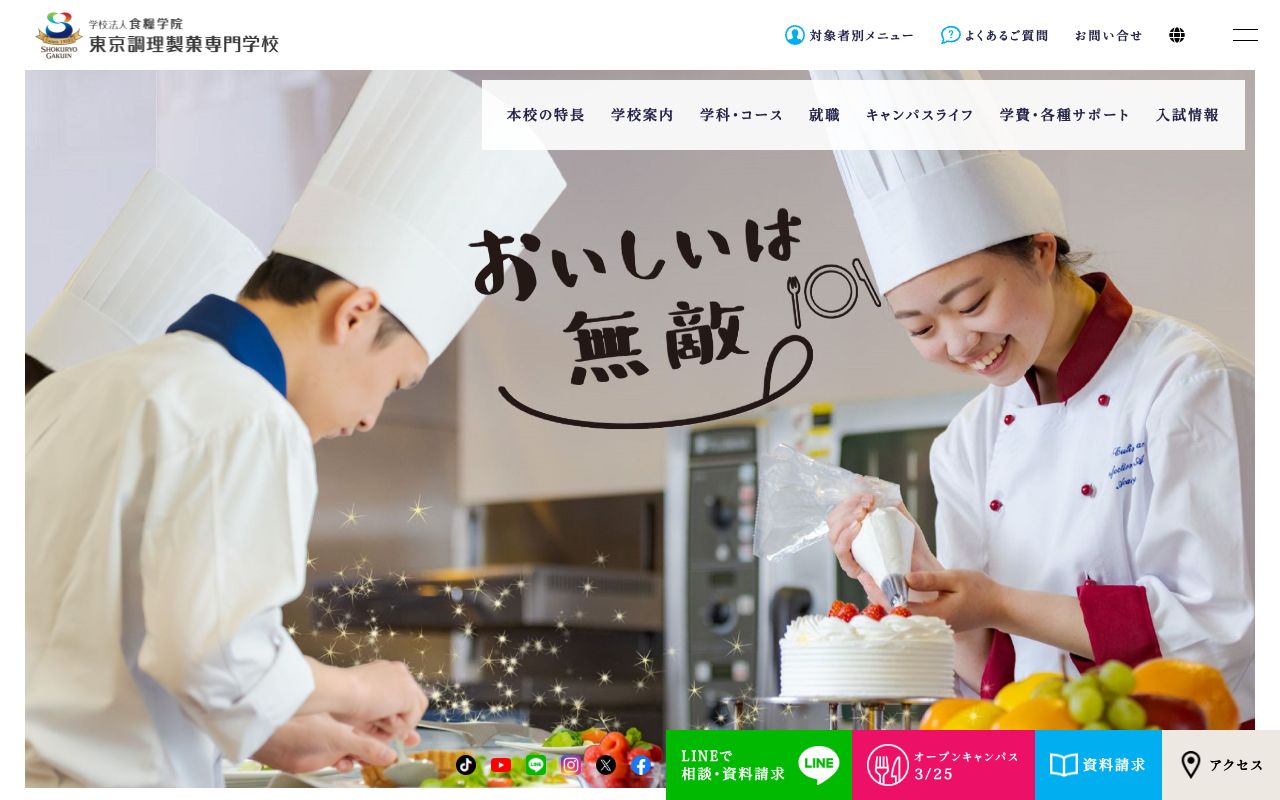 東京調理製菓専門学校 公式サイト