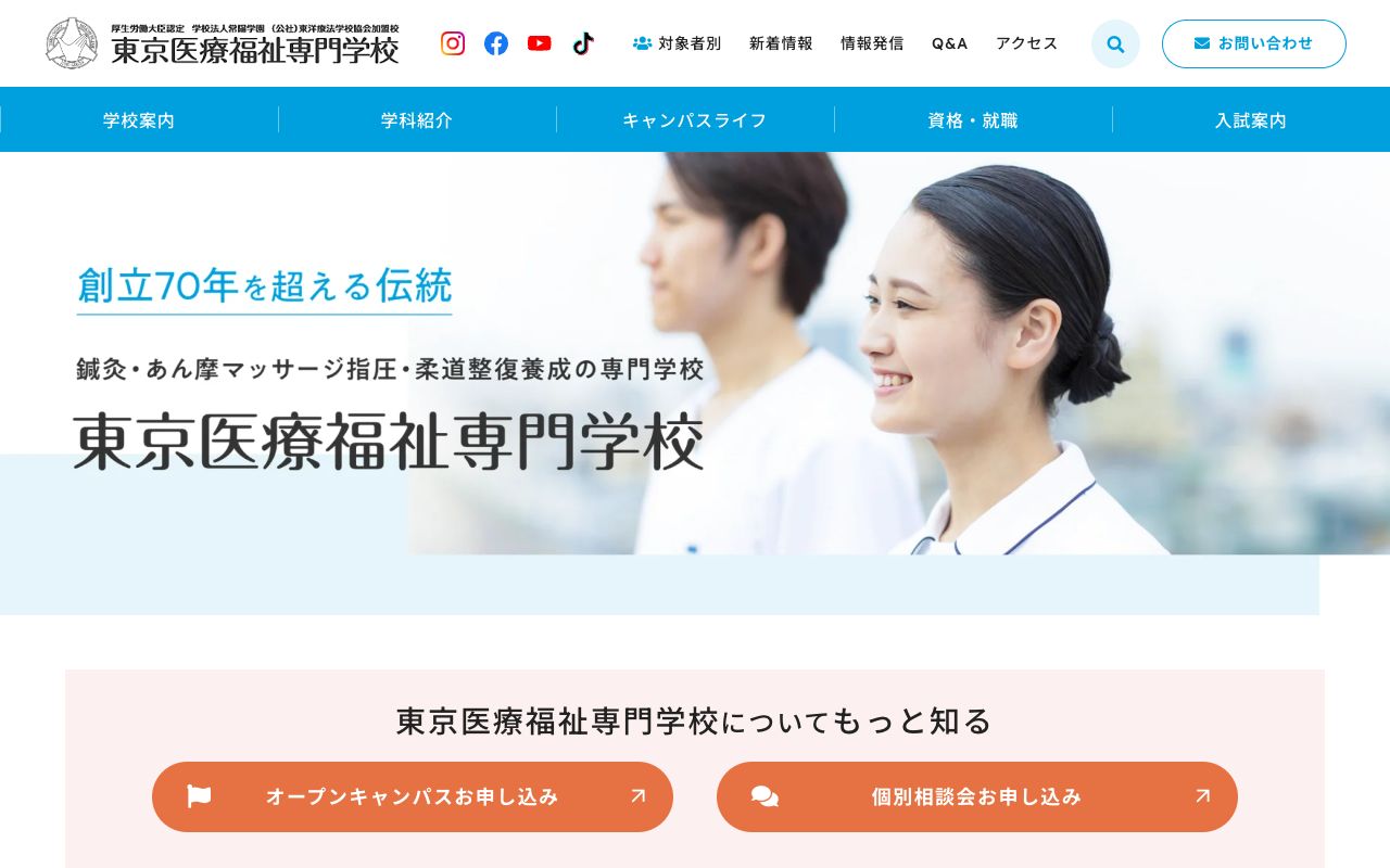 東京医療福祉専門学校 公式サイト
