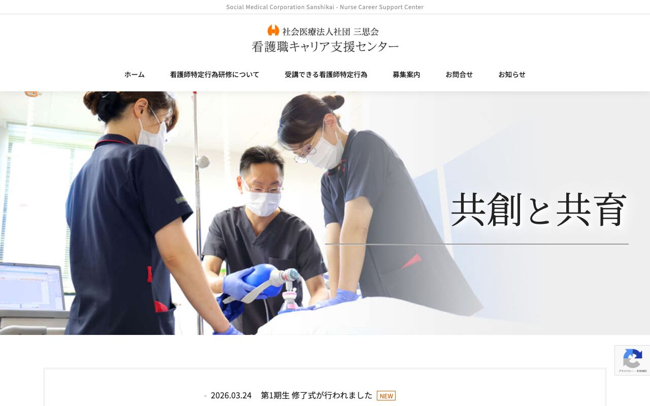 社会医療法人社団三思会　看護職キャリア支援センター 公式サイト
