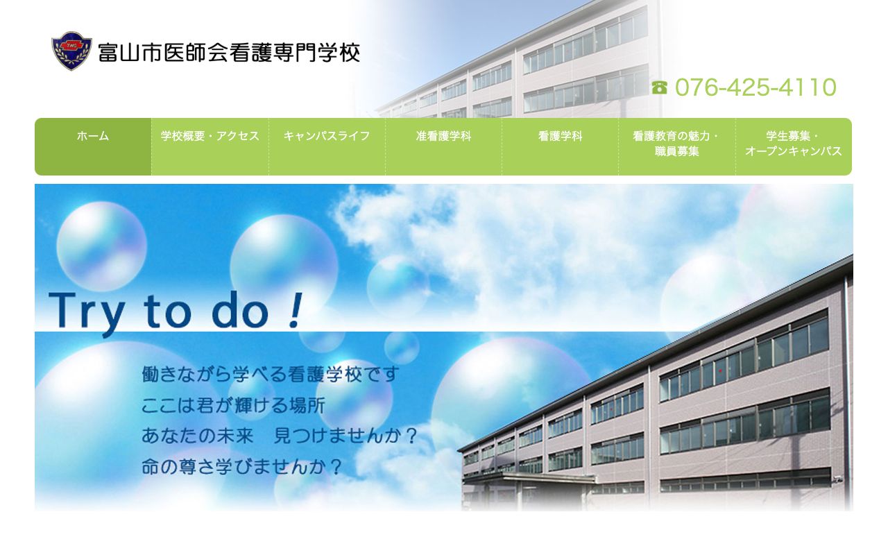 富山市医師会看護専門学校 公式サイト