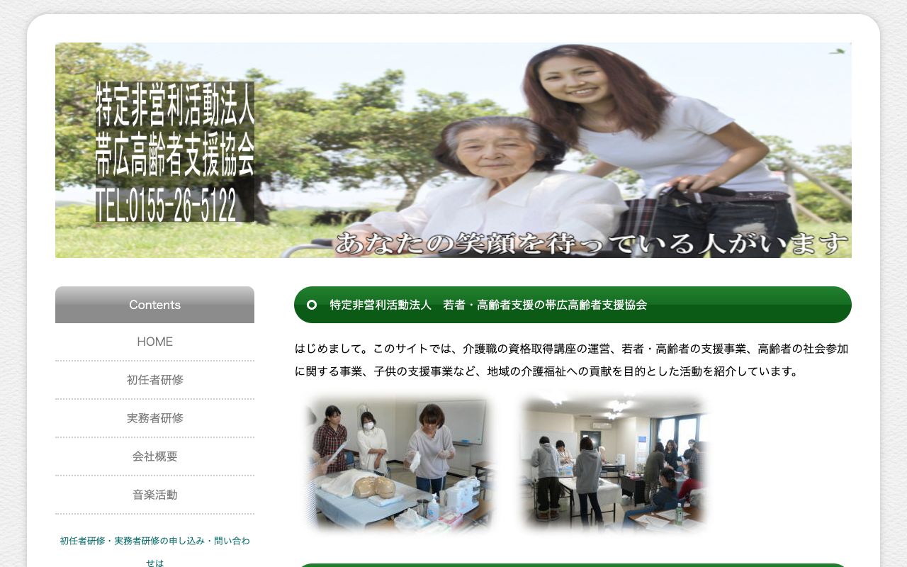 帯広高齢者支援協会介護員養成教室 公式サイト