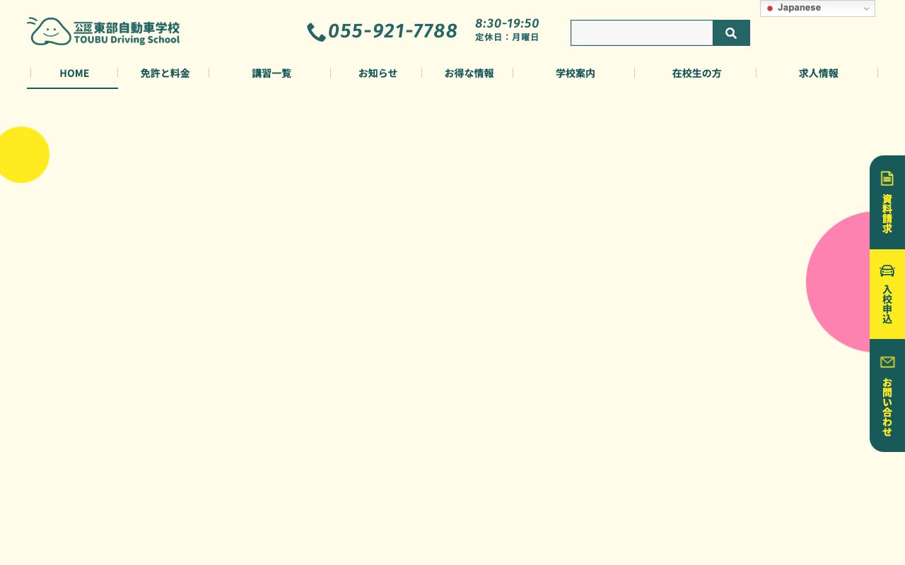 東部自動車学校 公式サイト