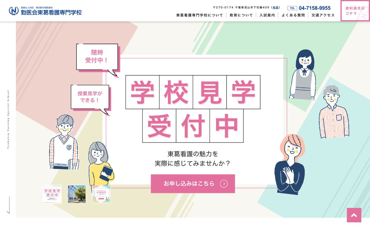 勤医会東葛看護専門学校 公式サイト