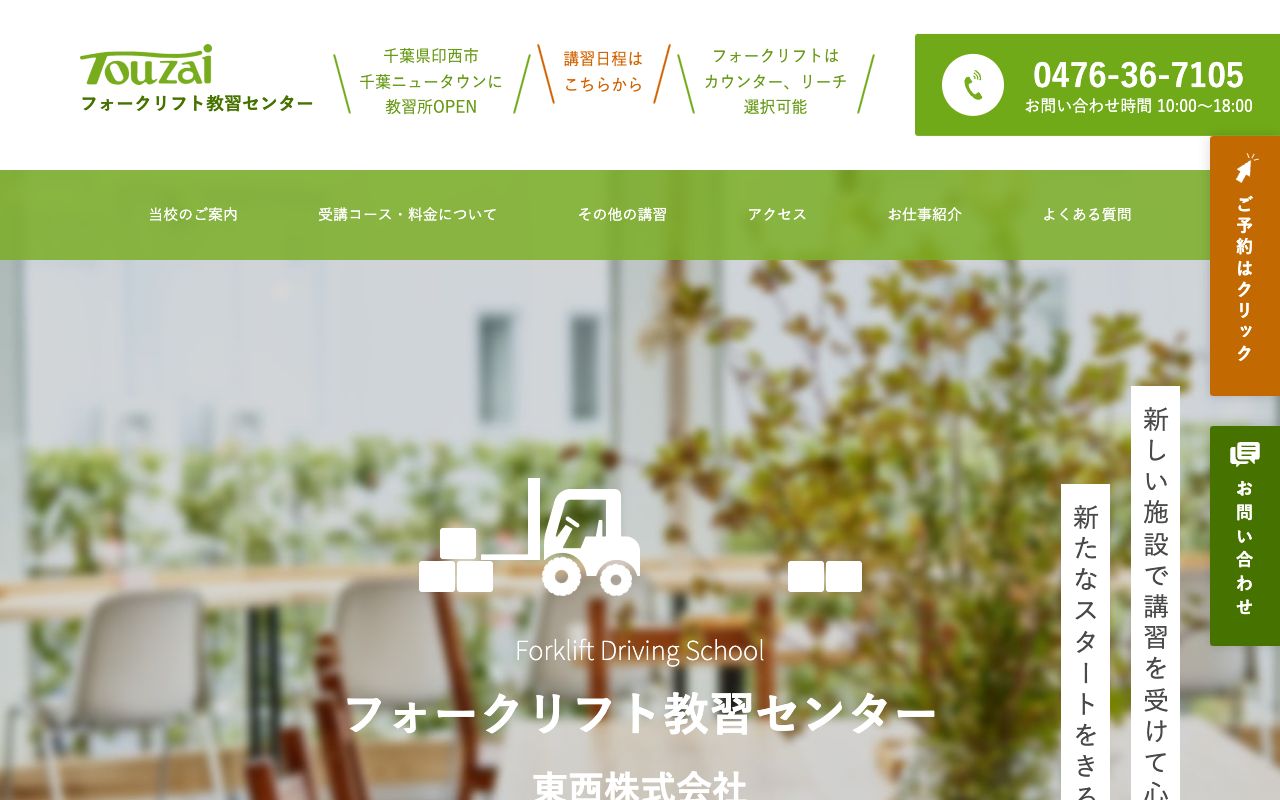 東西株式会社フォークリフト教習センター 公式サイト