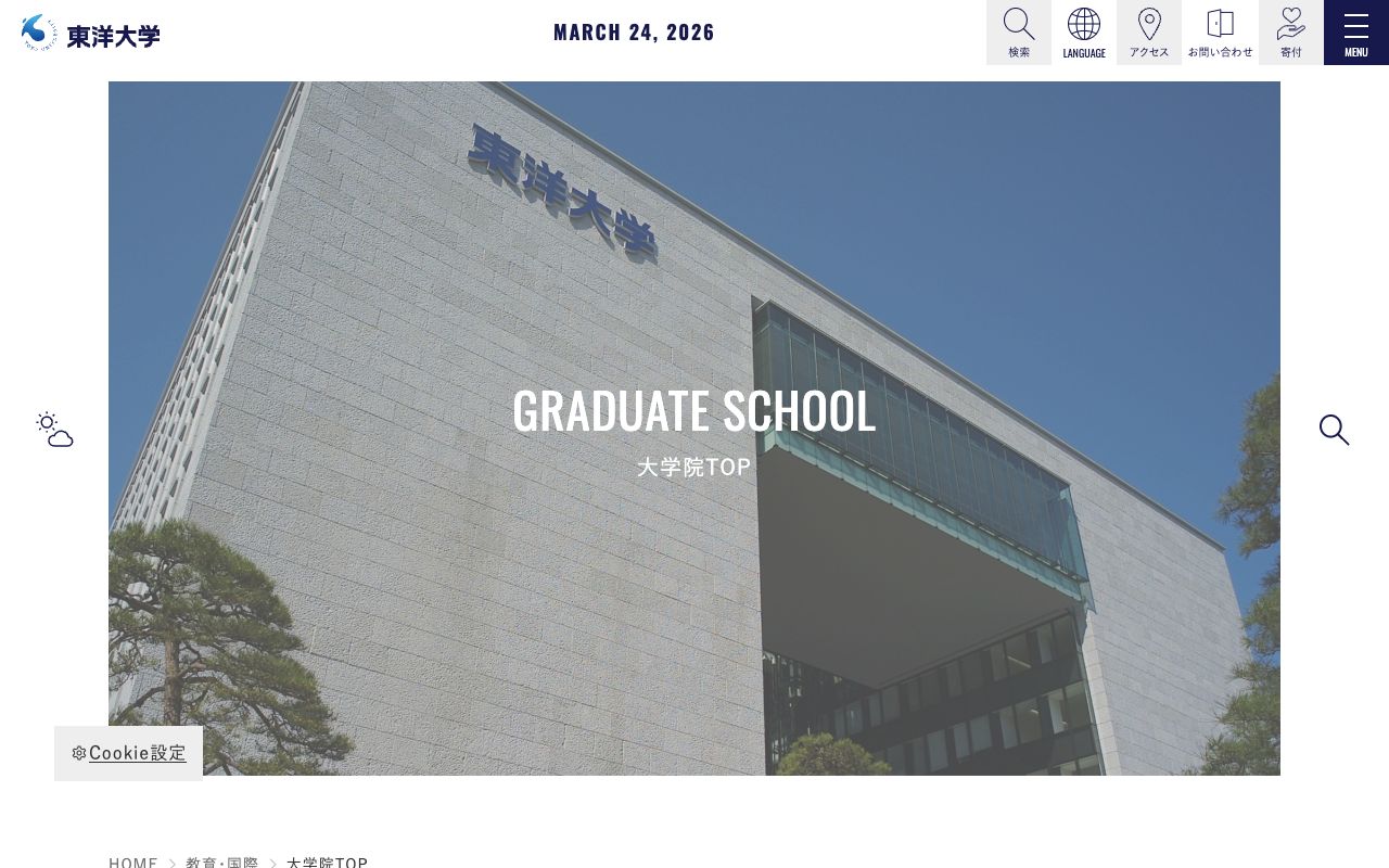 東洋大学大学院 公式サイト