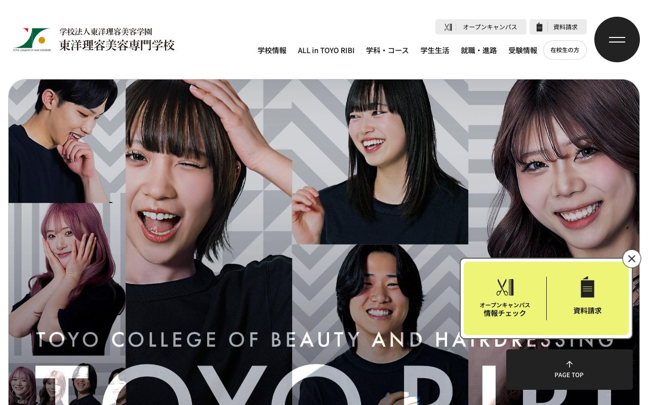 東洋理容美容専門学校 公式サイト
