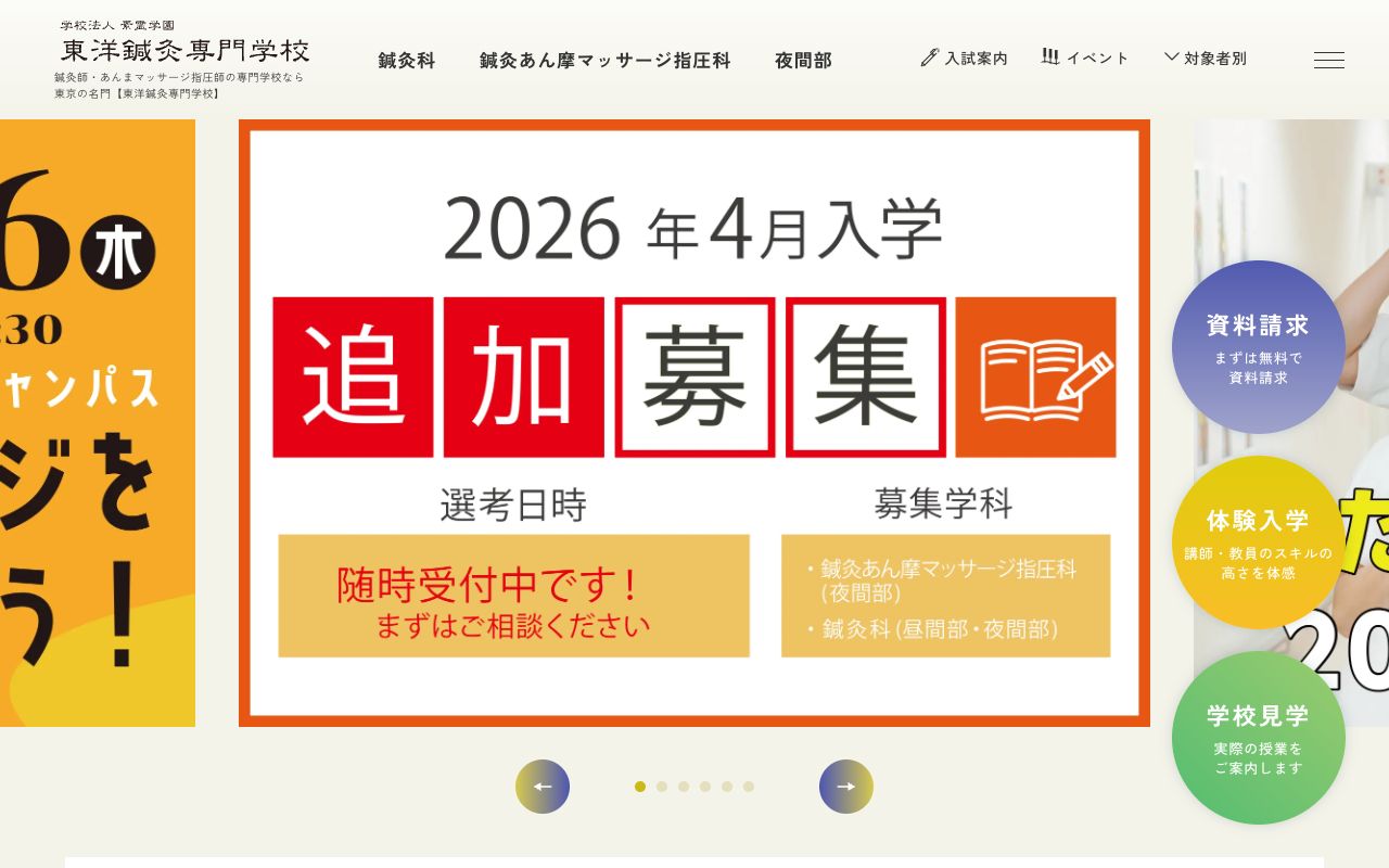 東洋鍼灸専門学校 公式サイト