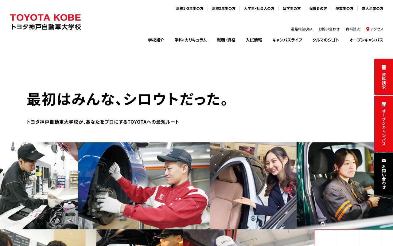 専門学校トヨタ神戸自動車大学校 公式サイト