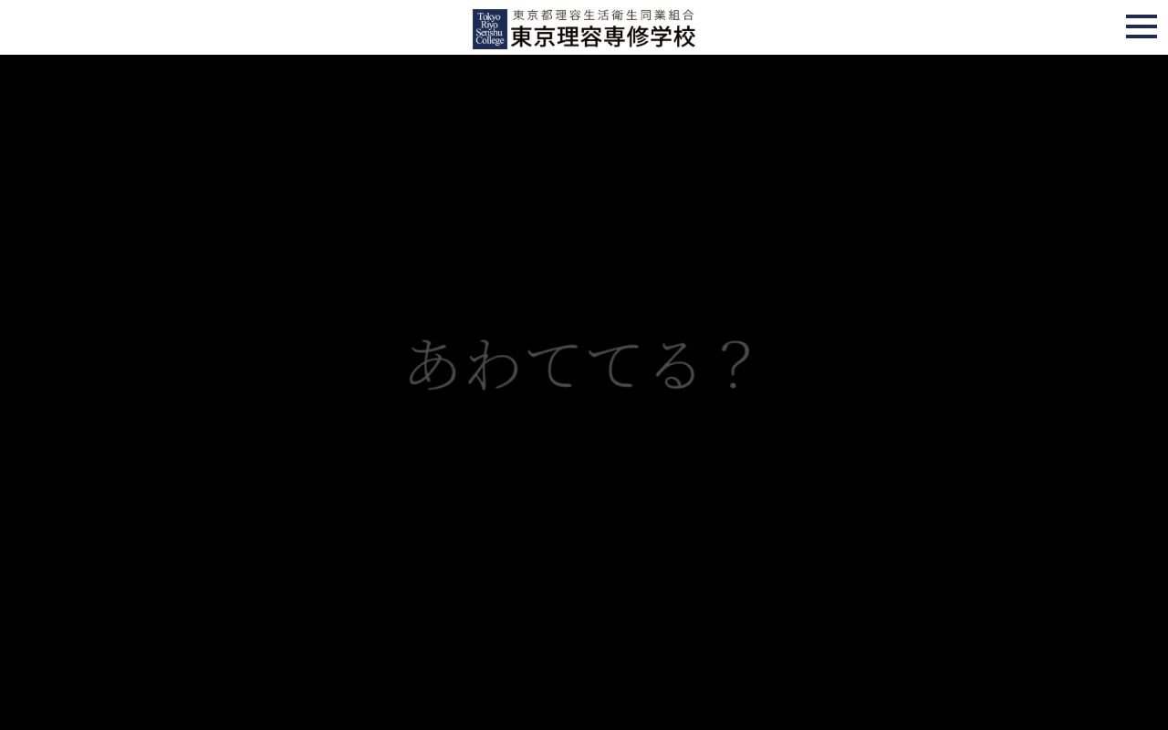 東京理容専修学校 公式サイト