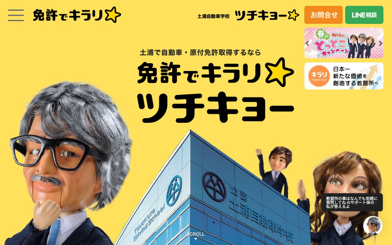 土浦自動車学校 公式サイト
