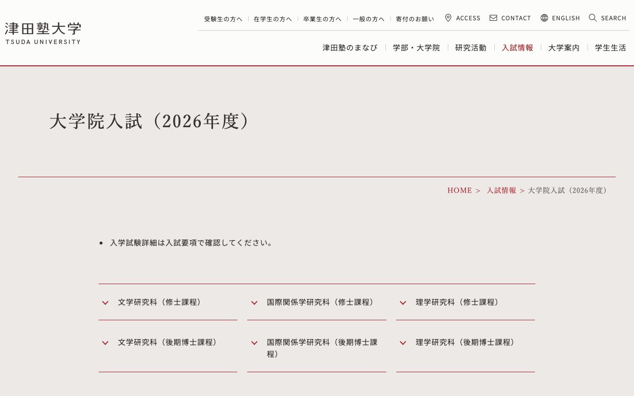 津田塾大学大学院 公式サイト