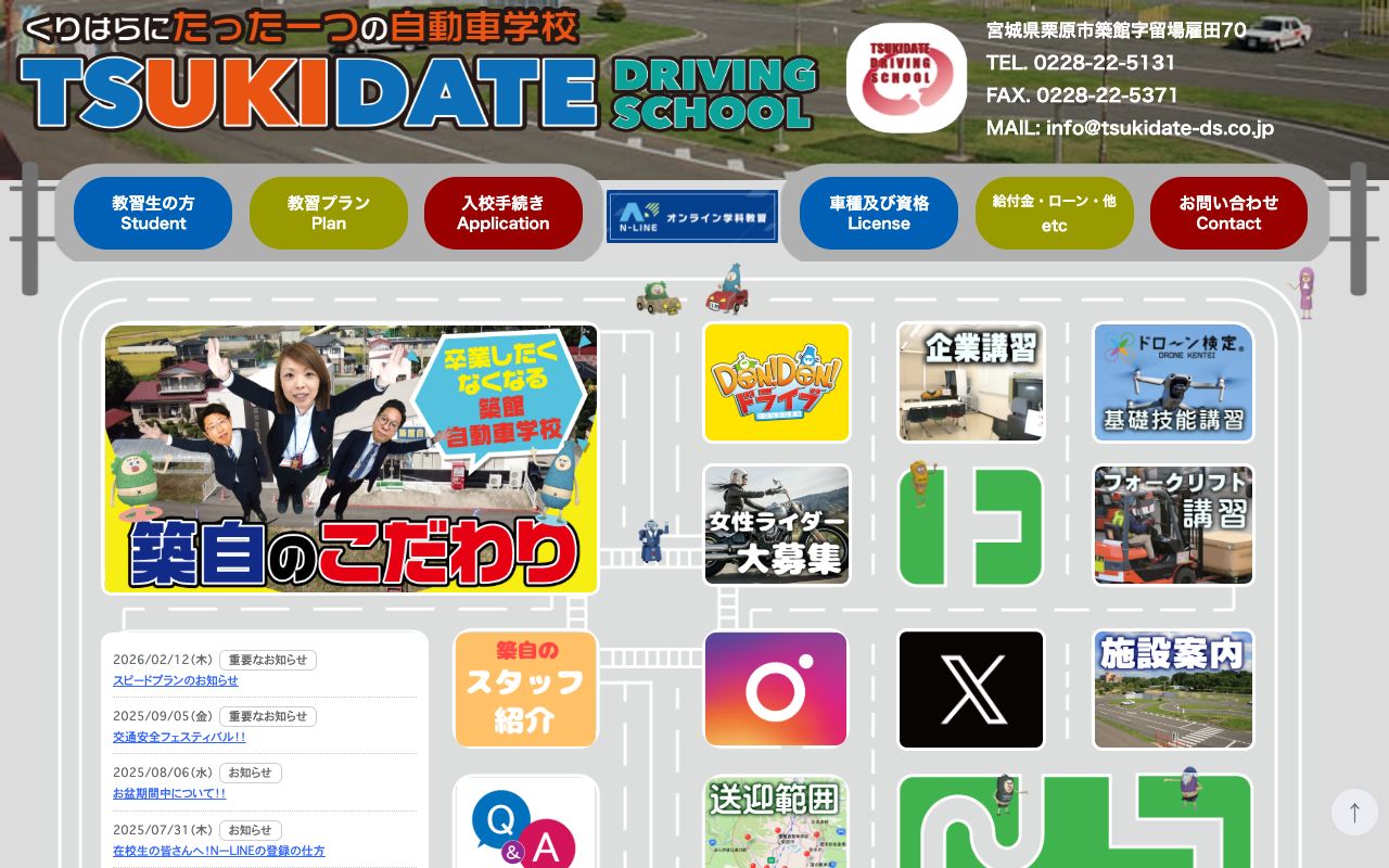 築館自動車学校 公式サイト
