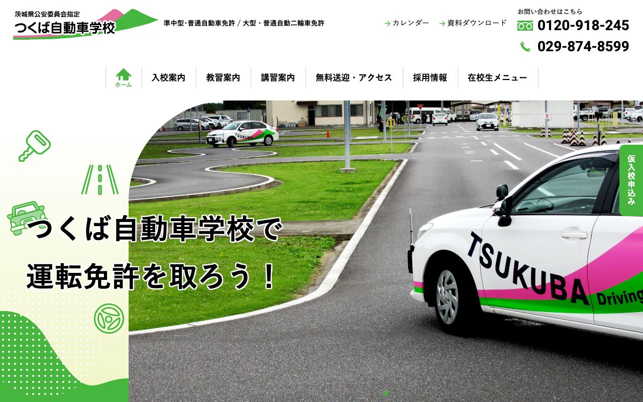 株式会社　つくば自動車学校 公式サイト