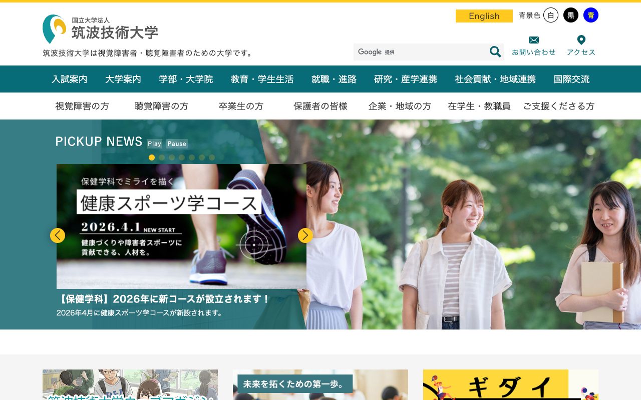 筑波技術大学 公式サイト