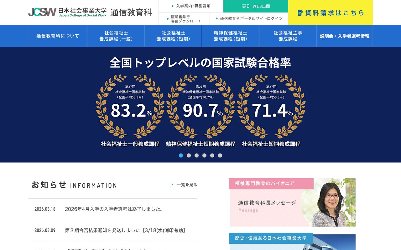 日本社会事業大学通信教育科 公式サイト