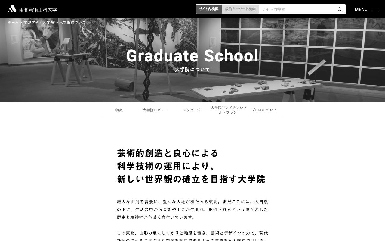 東北芸術工科大学大学院 公式サイト