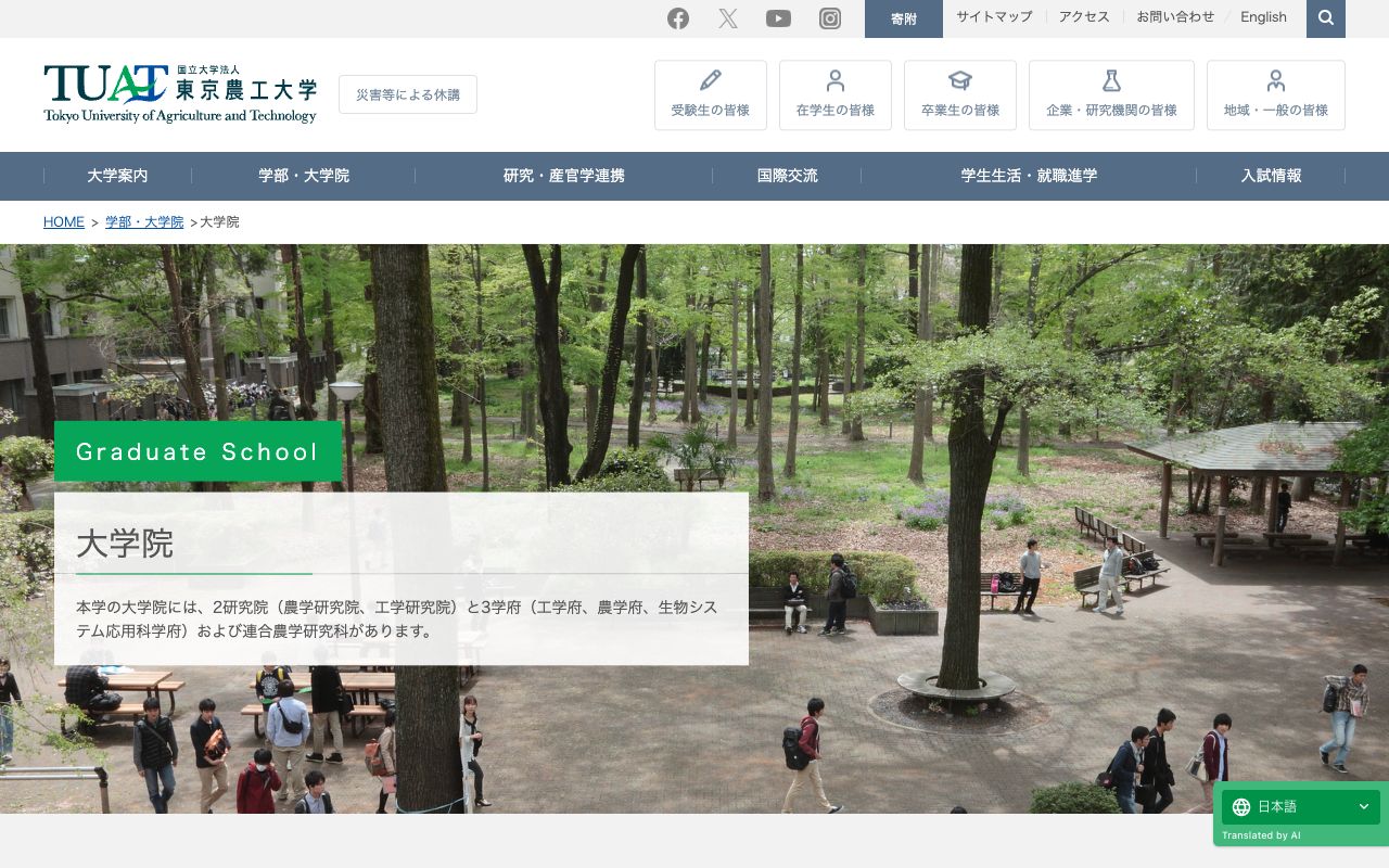 東京農工大学大学院 公式サイト