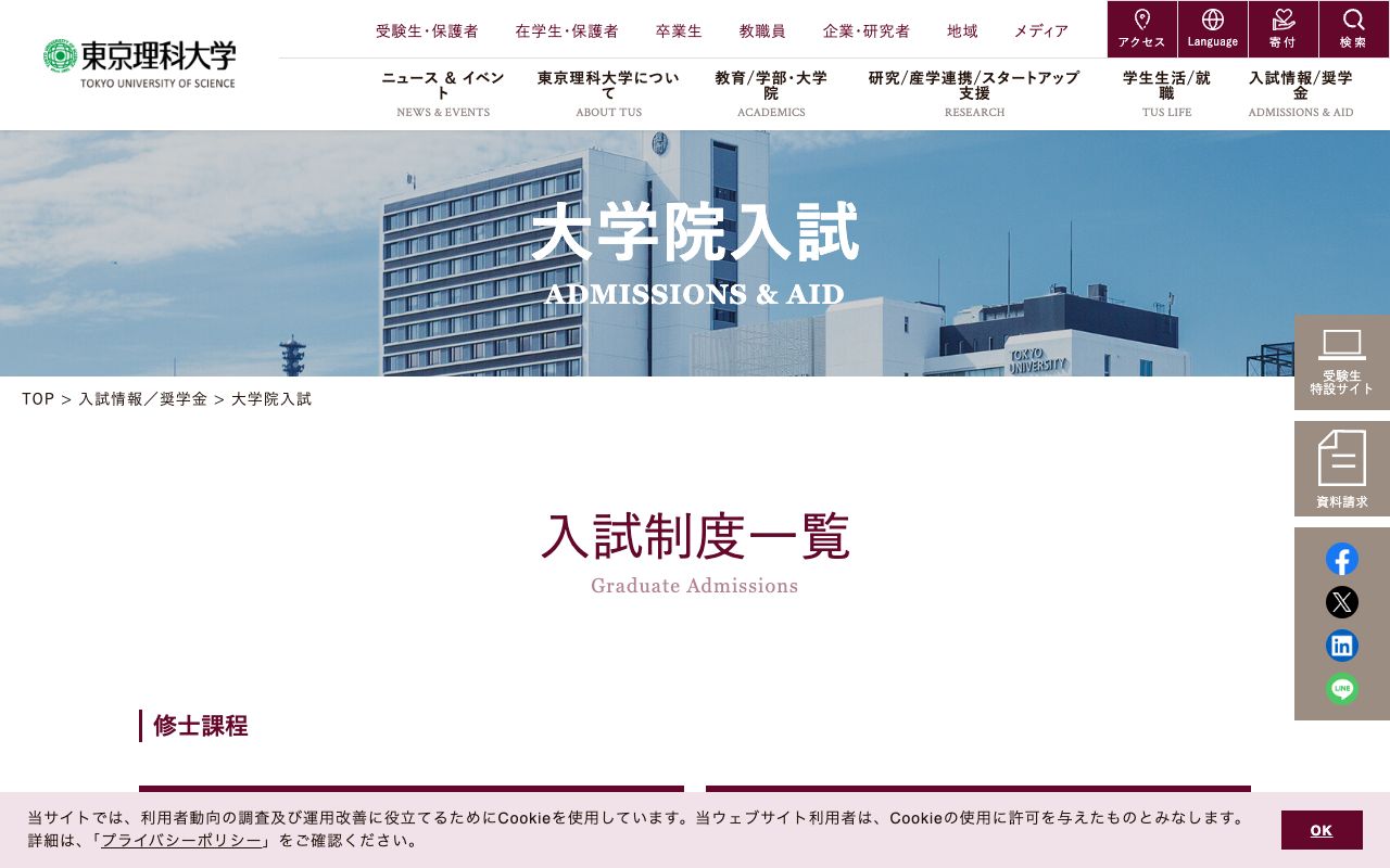 東京理科大学大学院 公式サイト