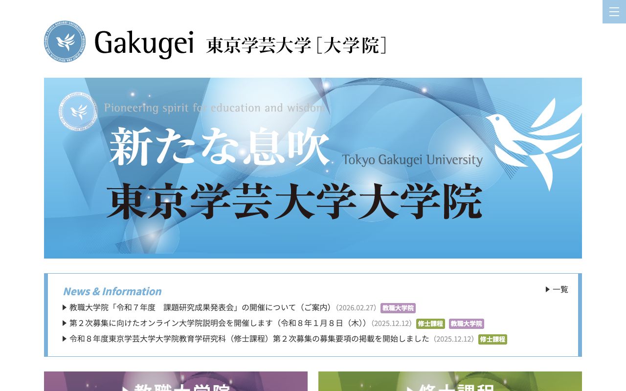 東京学芸大学大学院 公式サイト