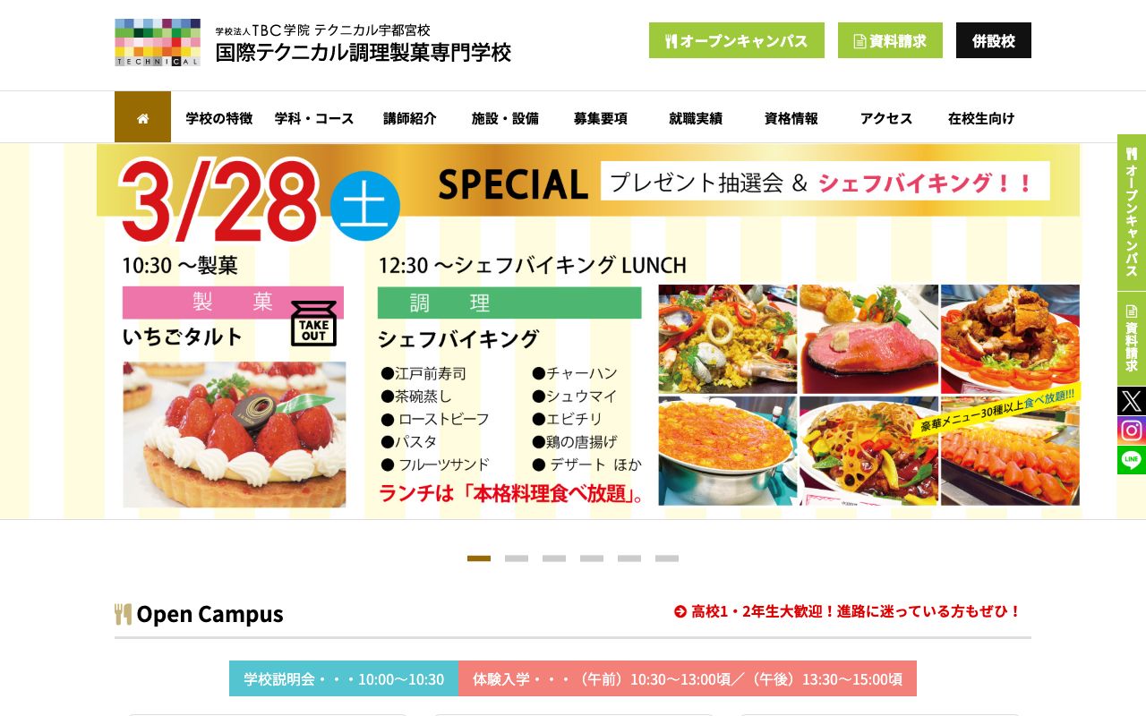 国際テクニカル調理製菓専門学校 公式サイト