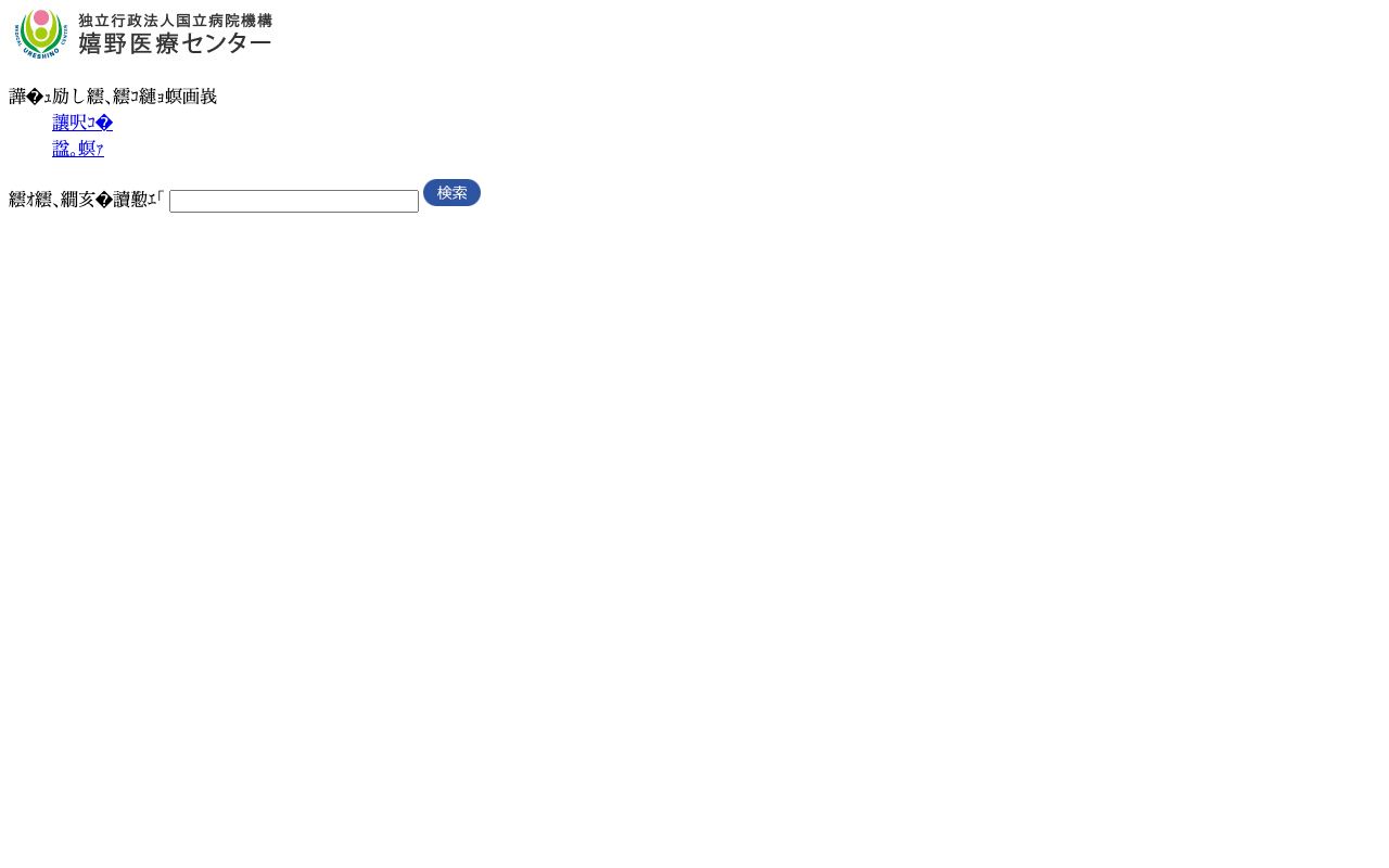 独立行政法人国立病院機構 嬉野医療センター 公式サイト