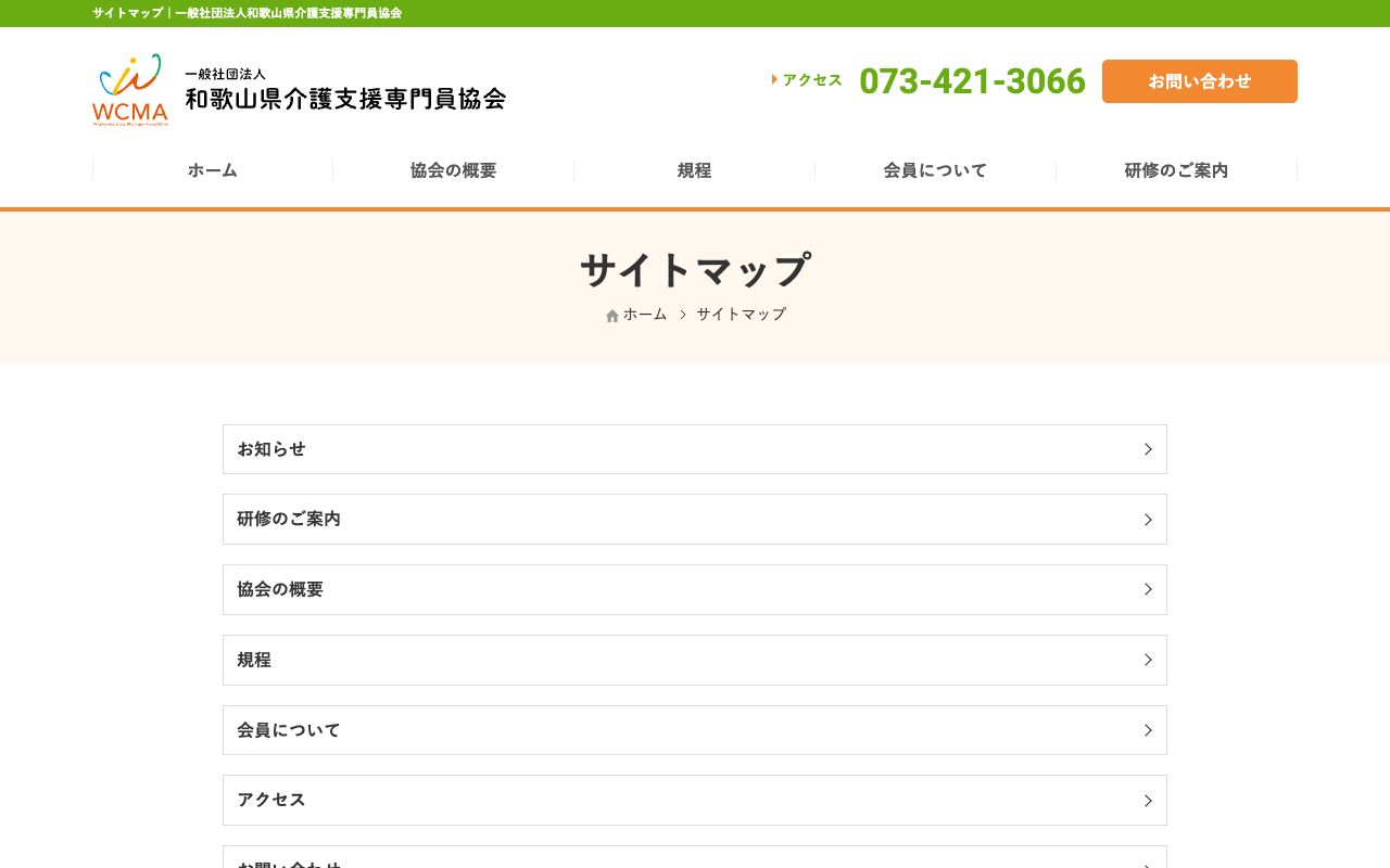 一般社団法人 和歌山県介護支援専門員協会 公式サイト