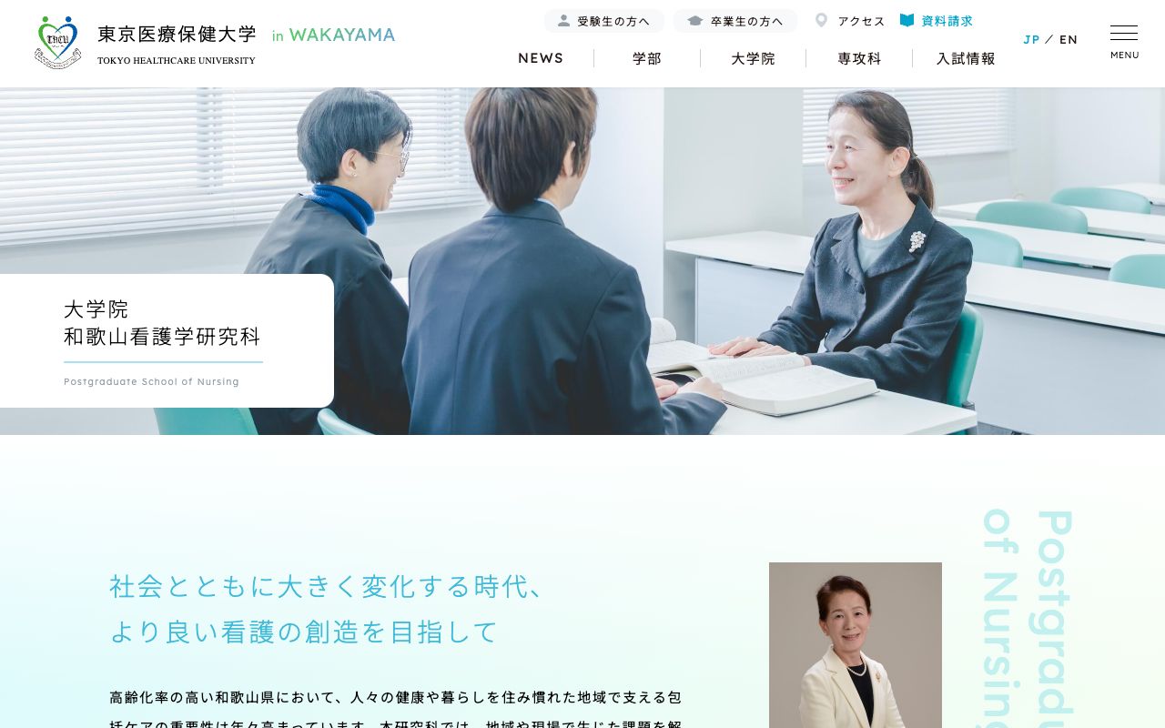 東京医療保健大学和歌山助産学専攻科 公式サイト