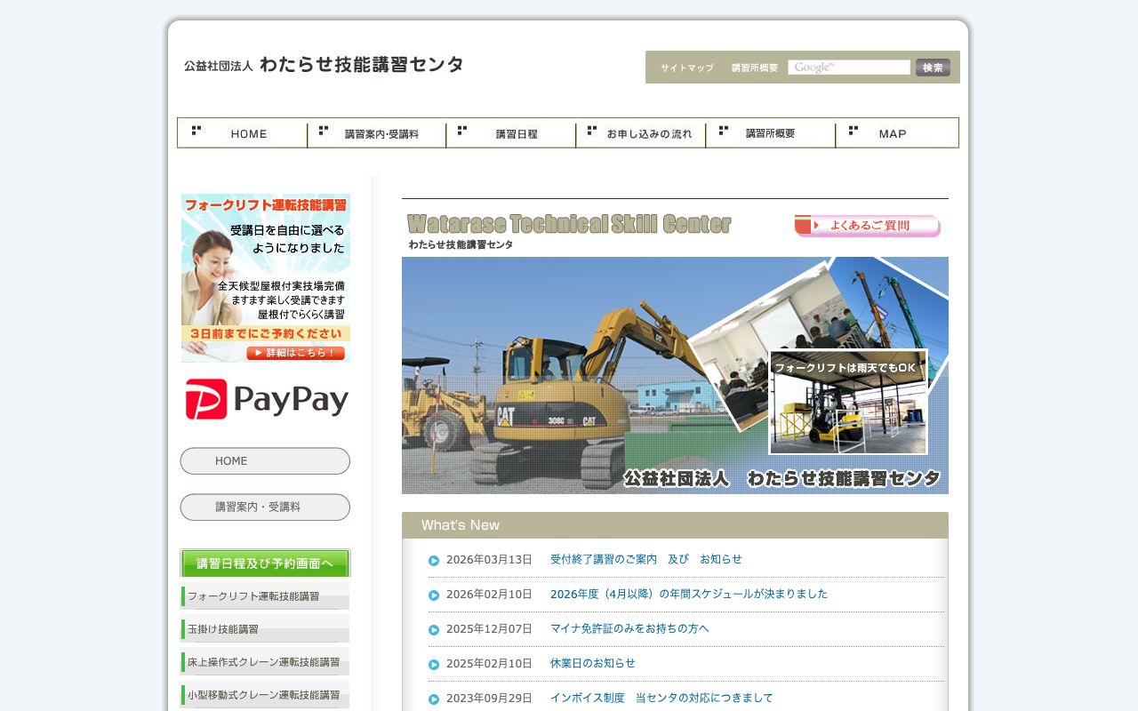 公益社団法人　わたらせ技能講習センタ 公式サイト