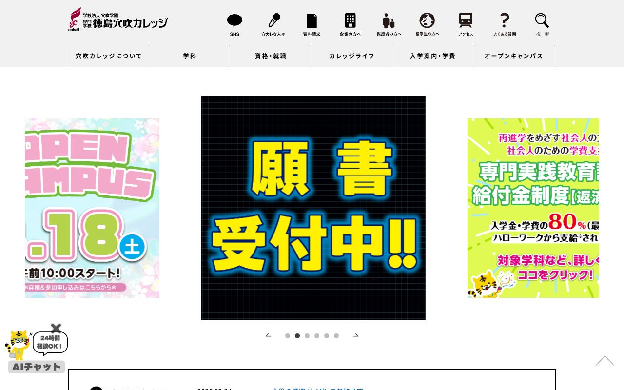 専門学校徳島穴吹カレッジ 公式サイト