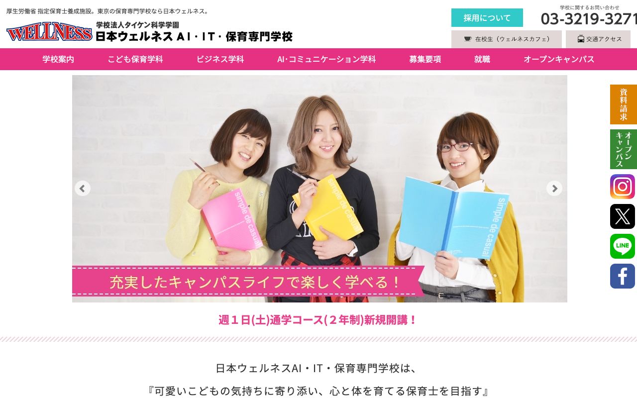 日本ウェルネスＡＩ・ＩＴ・保育専門学校 公式サイト