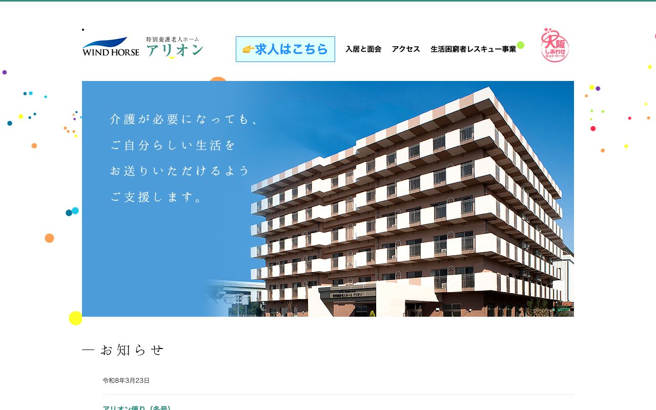 特別養護老人ホームアリオン 公式サイト