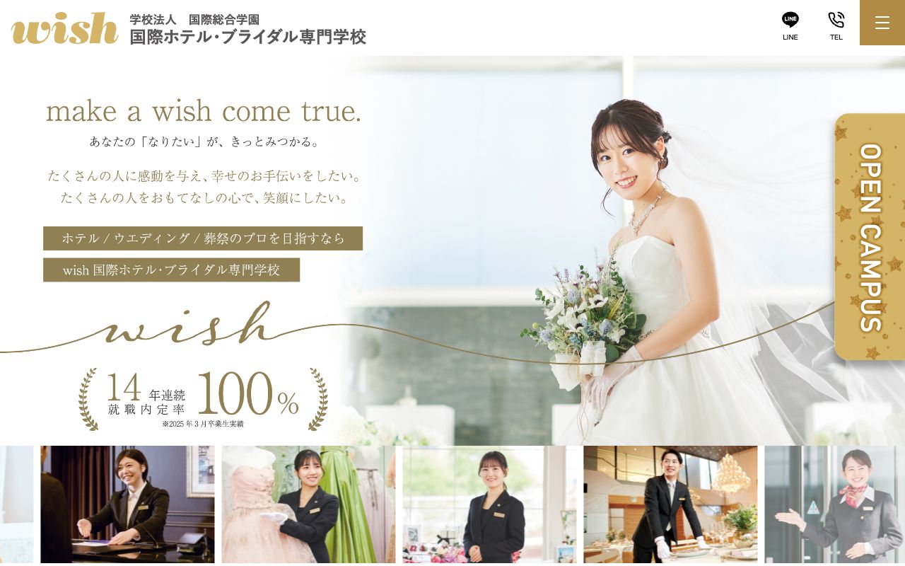 国際ホテル・ブライダル専門学校 公式サイト