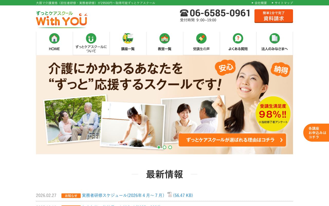 ずっとケアスクールWithYOU 公式サイト