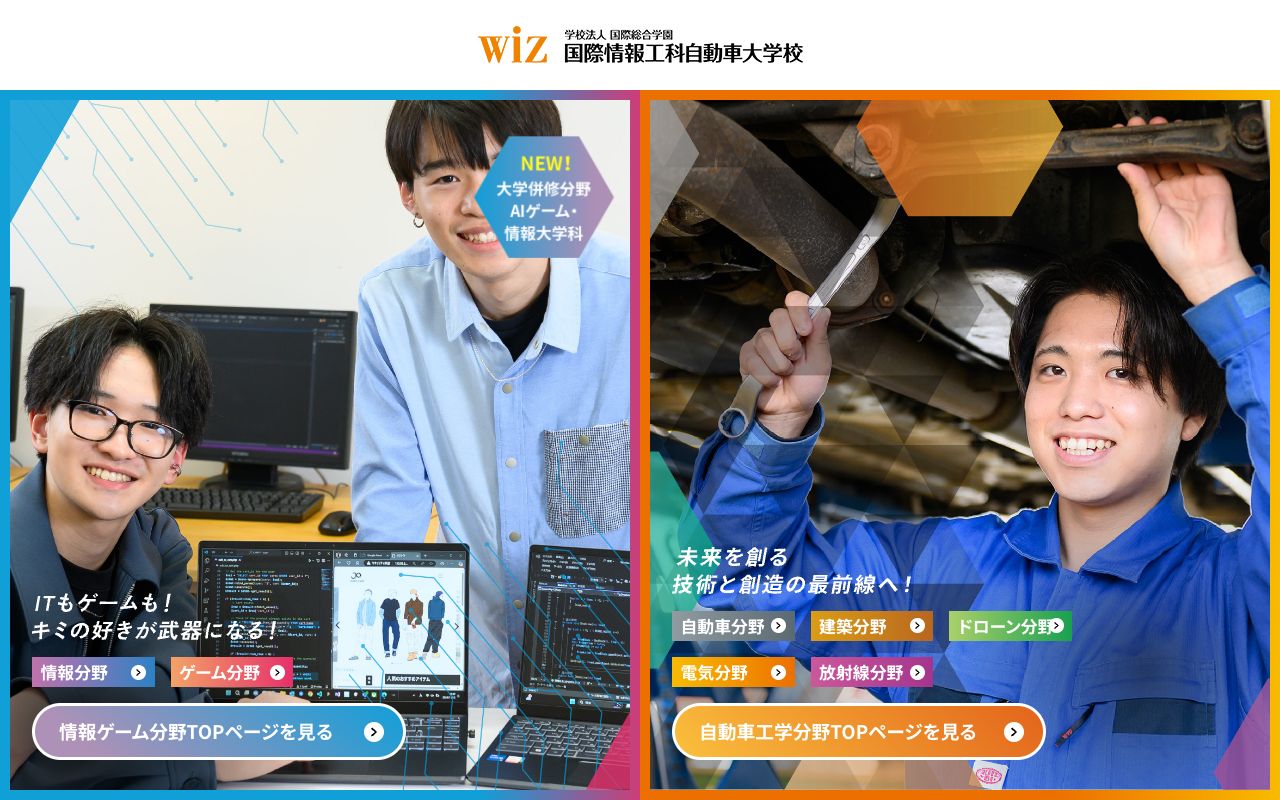 国際情報工科自動車大学校 公式サイト