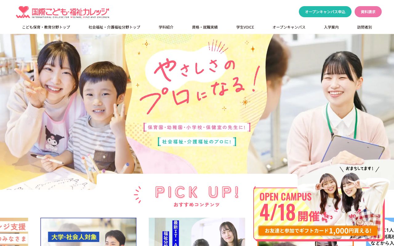 国際こども・福祉カレッジ 公式サイト