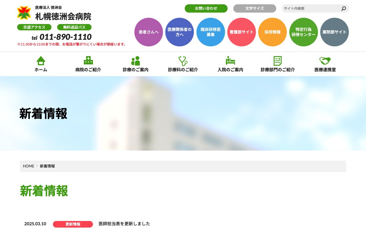 医療法人徳洲会 札幌徳洲会病院 公式サイト