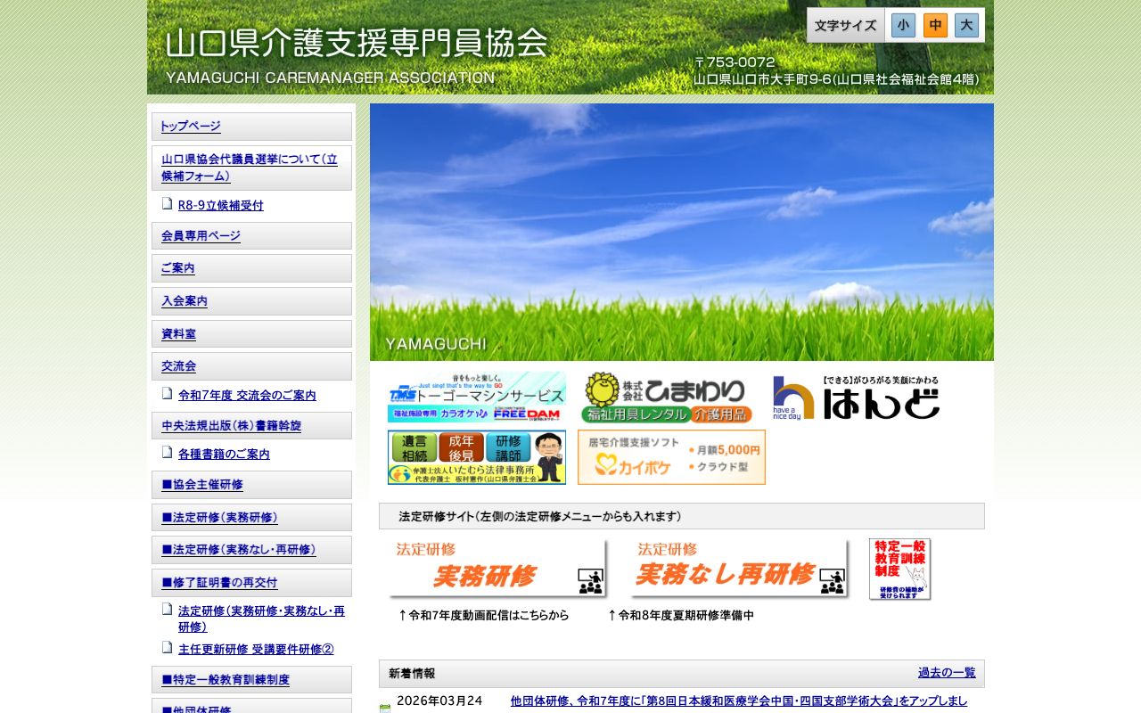 一般社団法人 山口県介護支援専門員協会 公式サイト