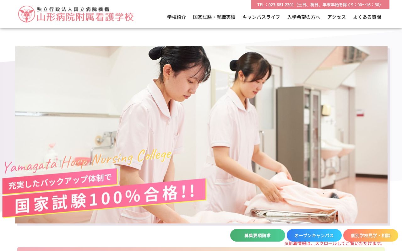 国立病院機構山形病院附属看護学校 公式サイト